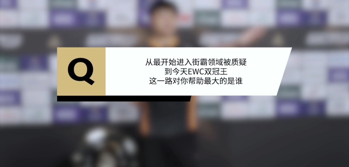 卫冕EWC, img